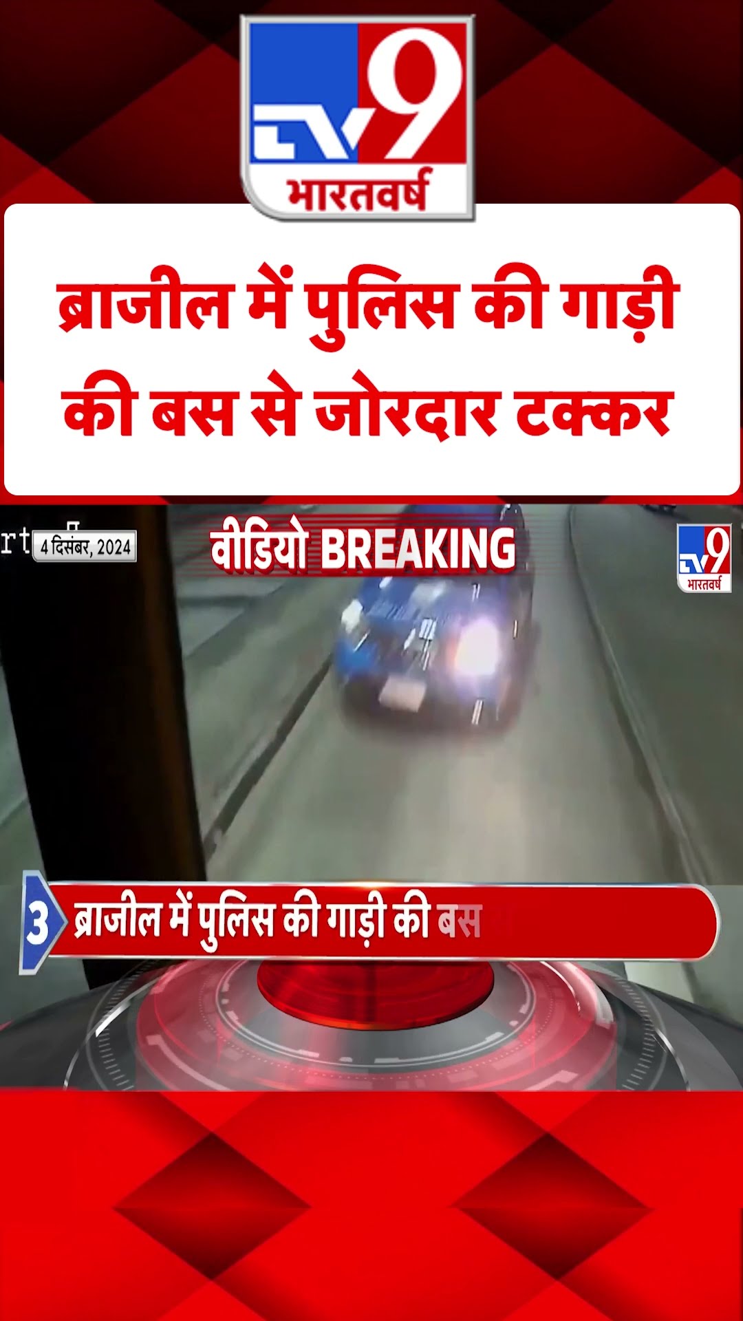 Brazil News:ब्राजील में पुलिस की गाड़ी की बस से जोरदार टक्कर | #shorts