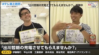 出川哲朗の充電させてもらえませんか Youtube