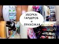 УБОРКА и РУМТУР : прихожая , гардеробная комната | РАЗБИРАЮ ВЕРХНЮЮ ОДЕЖДУ