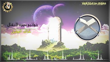 خواتيم سورة الأنفال تلاوة ايوبية الشيخ خالد الجليل