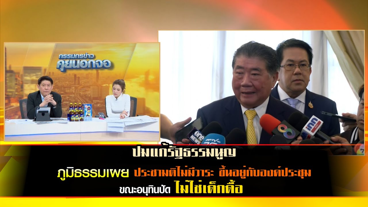 ปมแก้รัฐธรรมนูญ ภูมิธรรมเผย ประชามติไม่มีวาระ ขึ้นอยู่กับองค์ประชุม  ขณะอนุทินปัด ไม่ใช่เด็กดื้อ