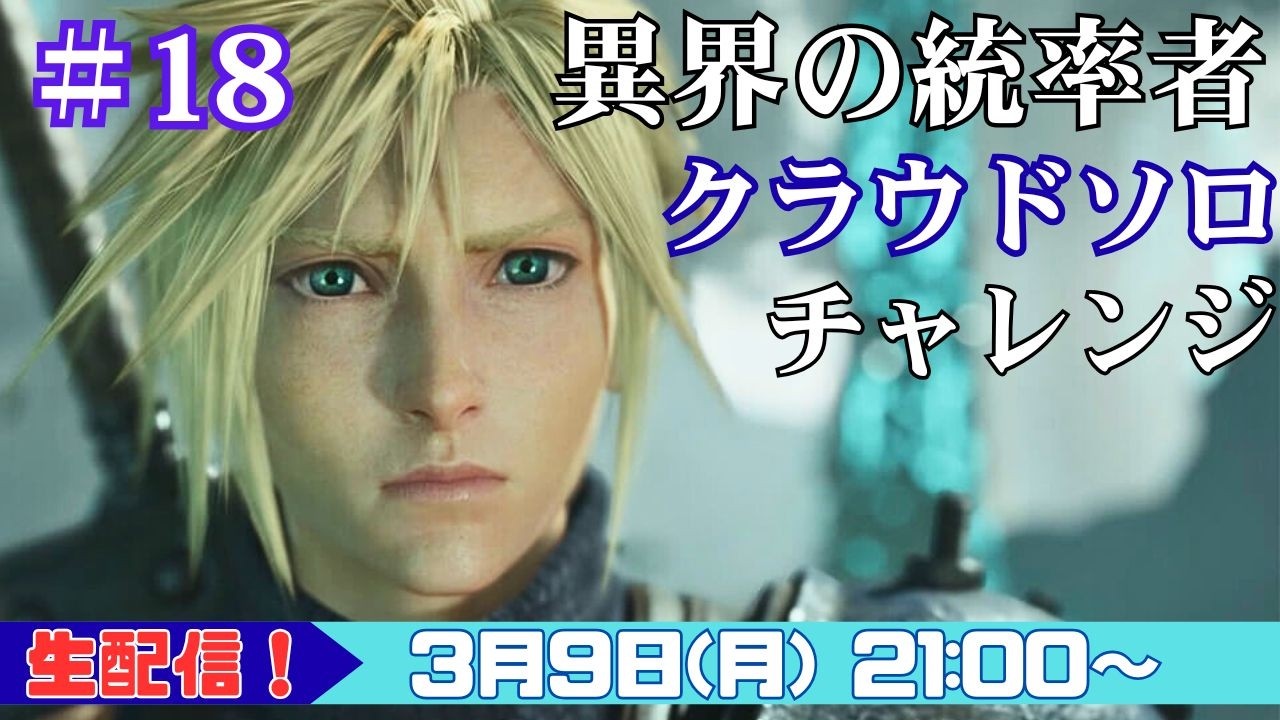 【FF7リバース／異界の統率者＃18】ギルガメッシュ戦を安定させたい／クラウド単騎