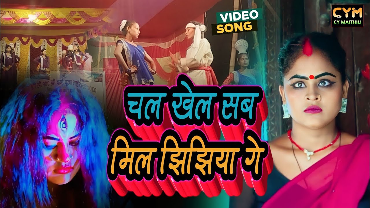 Jhijhiya Video  Maithili Jhijhiya Song 2023  Mukesh yadav jhijhiya song  new jhijhiya song