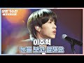 감성으로 꽉 찬 무대♪(´▽｀) 이주혁(Lee Ju-hyuk)의 〈눈을 보고 말해요〉♬ 유명가수전(famous singers2) 8회 | JTBC 220617 방송