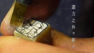篆刻】12mmに4文字。遊方之外を彫る - YouTube