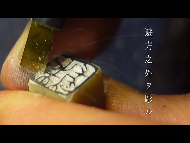 2.5センチに四文字の篆刻印をお作りします♪ 2.5センチに四文字の篆刻印をお作りします♪ 篆刻印 18～