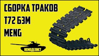 видео: Сборка траков-модели танка Т72 Б3М MENG 1/35. картинка: Сборка траков-модели танка Т72 Б3М MENG 1/35.