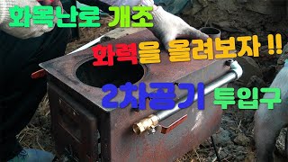 장박 준비! 화목난로 업그레이드 2차 산소 주입!  Upgrade wood stove secondary oxygen injection