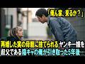 「俺ん家、来るか？」再婚した実の母親に捨てられるヤンキー娘を、叔父である陰キャの俺が引き取った5年後…