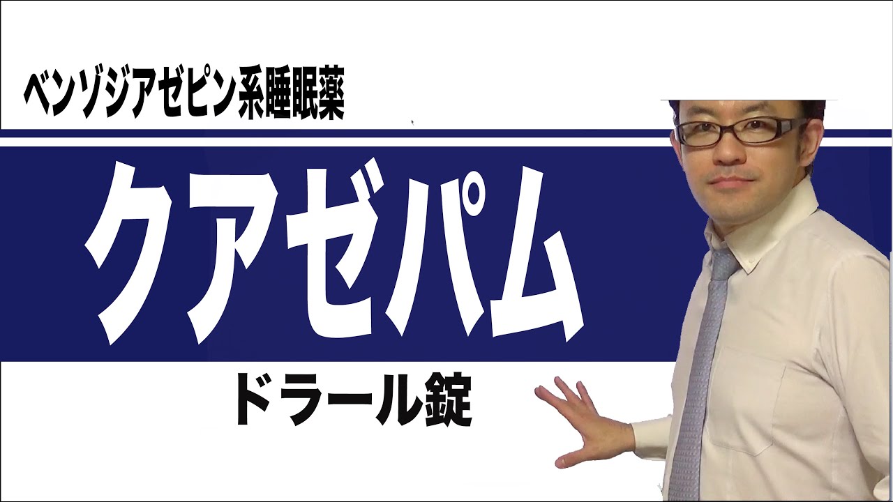 クアゼパム（ドラール）