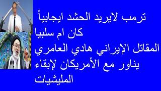 2688# مازن قاسم : الهدف الرئيسي لترمب في العراق