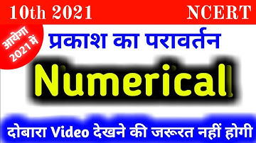 10th Physics numerical || Reflection of light numerical || प्रकाश का परावर्तन numerical