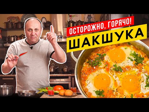 ШАКШУКА - королева всех ЯИЧНИЦ родом из Израиля | Остро, горячо и очень вкусно!