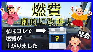 トヨタ純正0w-20オイルで燃費が劇的に改善「高性能で凄い！」