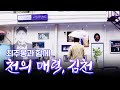 김호중 소리길을 거닐며 가을 여행 어떠세요? 방방곡곡 김천 여행 #황악산 #김천여행 #가을여행 #직지사 #김호중 [테마기행.길 103]