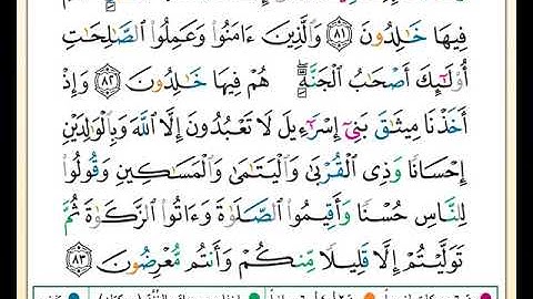 خِتمة القراءة والاستماع لتلاوة تعليمية للصفحة رقم( 12) للقارئ عبد الله بَصفَر