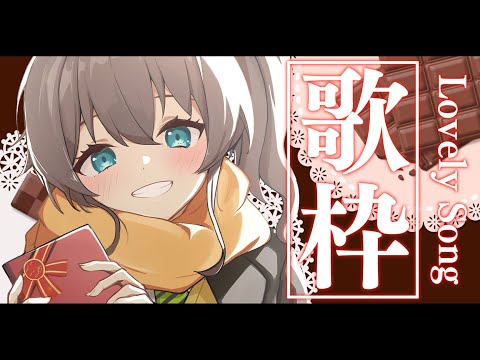 【バレンタイン】らぶらぶ歌枠♡/Singing KARAKOKE【ホロライブ/夏色まつり】