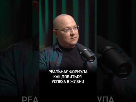 Реальная формула как добиться успеха в жизни #Психолог #Сафин #Предельник #АльбертСафин #Пределин