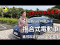 Toyota 新 Prius PHEV 複合式電動車【通勤純電遠程油電油耗實測】【龐德覺得動態性能比節能更另人驚艷】【台北－花蓮－台東－墾丁環島油耗及純電行駛實測】