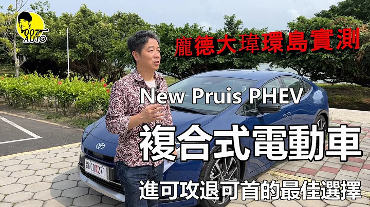 Toyota 新 Prius PHEV 复合式电动车【通勤纯电远程油电油耗实测】【庞德觉得动态性能比节能更另人惊艳】【台北－花莲－台东－垦丁环岛油耗及纯电行驶实测】 - 天天要闻