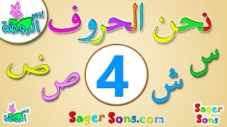 اناشيد الروضة - تعليم الاطفال - نشيد الحروف العربية (4) الحروف الهجائية - Learn Arabic for Kids