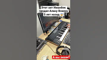 Этот хит Иманбек продал Алану Вокеру 5 лет назад казахстан иманбек Imanbek 