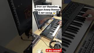 Этот хит Иманбек продал Алану Вокеру 5 лет назад #казахстан #иманбек #imanbek