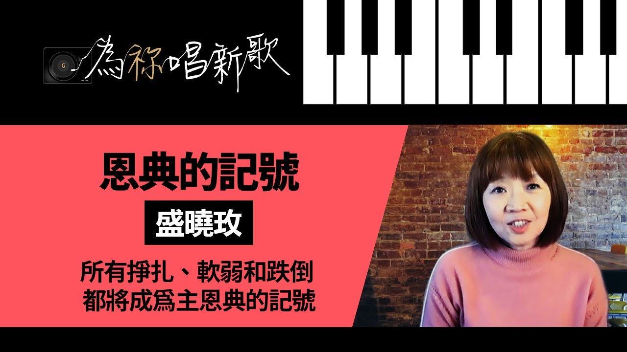 《恩典的記號》我們所有掙扎、軟弱和跌倒 都將成為主恩典的記號 | 為祢唱新歌 - 盛曉玫 - YouTube