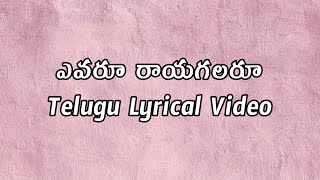 Evaru Raayagalaru Telugu Lyrics | Amma Raajinama | Sirivennela | Chitra | Chakravarty |