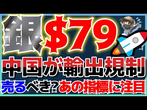 【緊急】銀価格79ドル到達！1日10%急騰の裏に「中国の輸出規制」あり。まだ買える？売るべき？あの指標に注目せよ！#銀価格