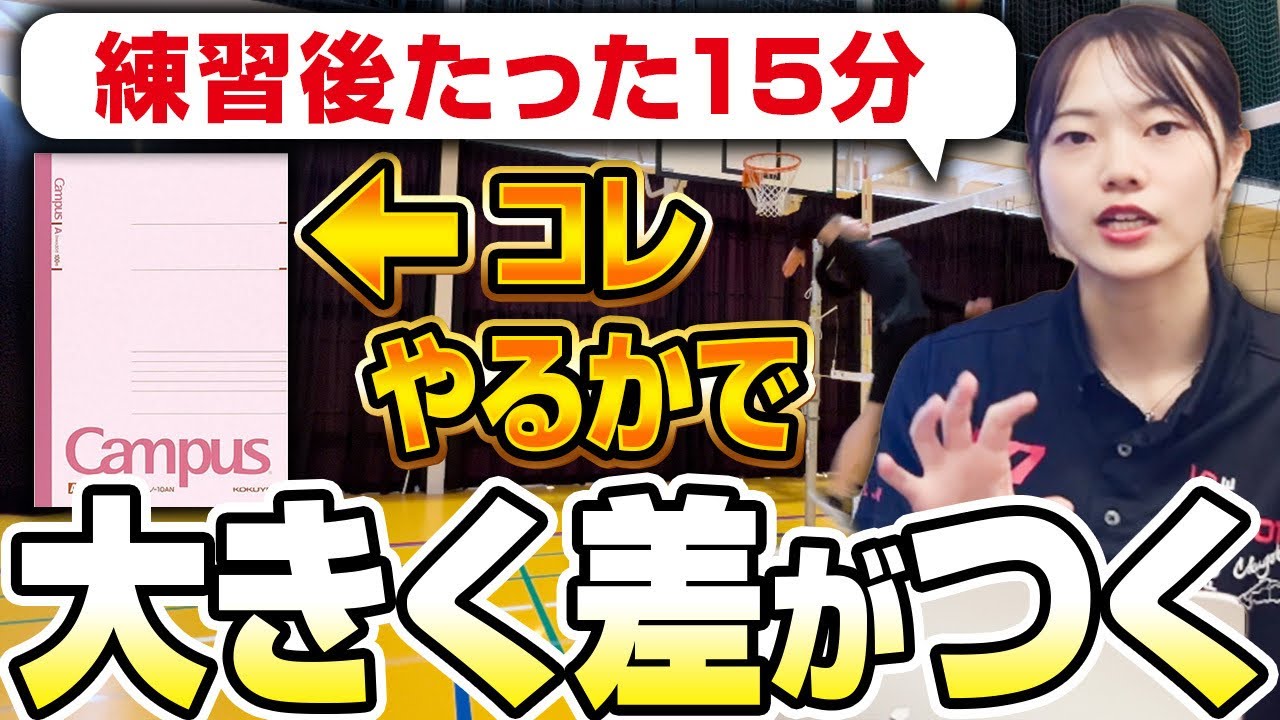 【見ないと損】伸びる選手はバレーノートをこうやって書いている！