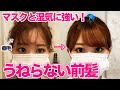 【梅雨の湿気】湿気やマスクで絶対うねらない前髪の作り方!癖毛さん必見!