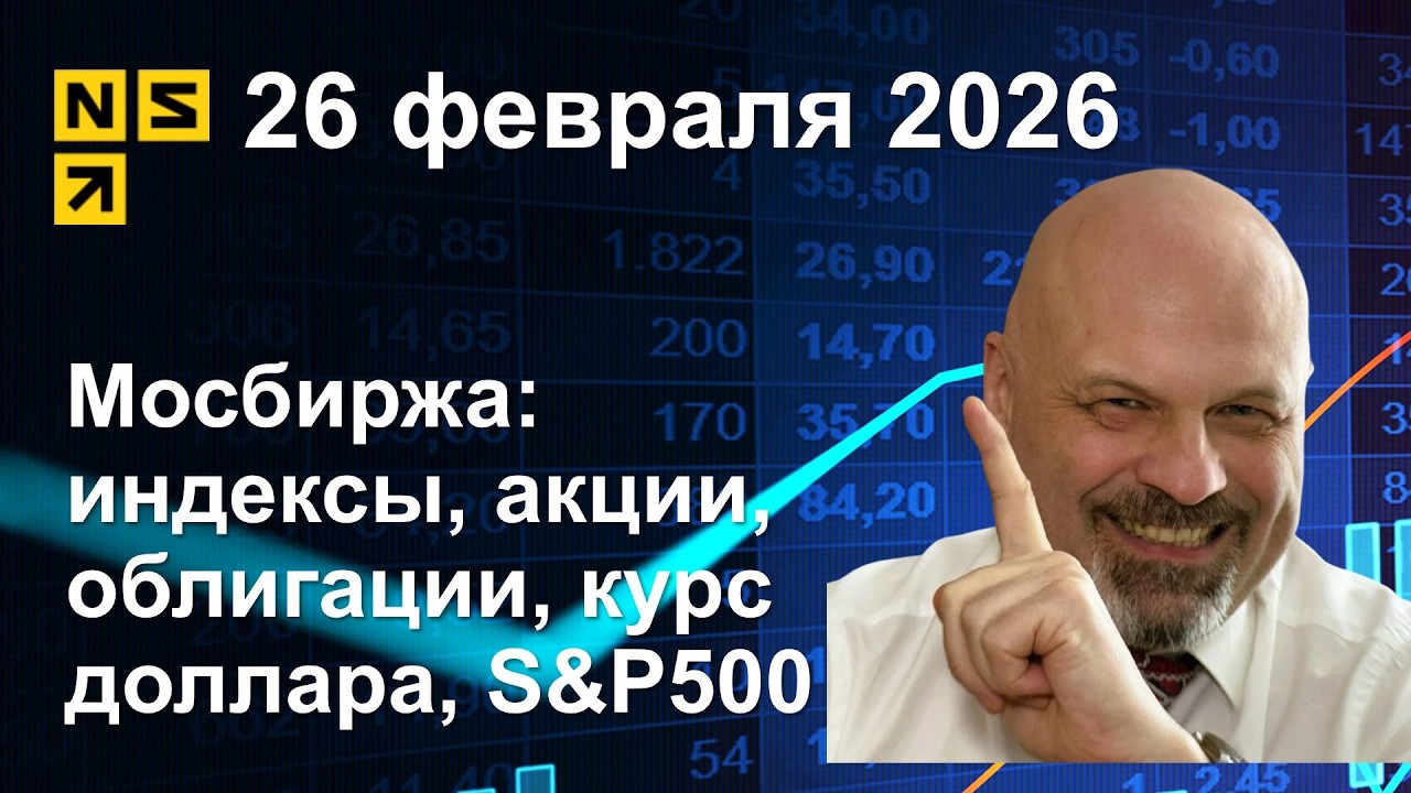 26.02.2026 Мосбиржа индексы, акции, облигации, курс доллара, S&P500. Обзор рынка (сокращенный)