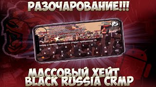 РАЗОЧАРОВАНИЕ СТРЕСС-ТЕСТ BLACK RUSSIA CRMP. МАССОВЫЙ ХЕЙТ ПРОЕКТА. ПОЧЕМУ?
