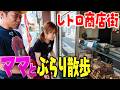 【夫婦のお忍びデート😳】70年以上続く超レトロ商店街をママとぶらり🚶実はCM・ドラマの聖地&老舗の甘食に感動 #レトロ商店街 #夫婦ぶらり散歩 #ロケ地巡り