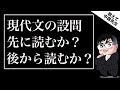 【現代文の悩み解決!!】現代文では本文と設問はどちらから読むべきか？《一問一答》教えて中森先生!!