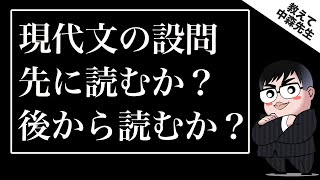 【現代文の悩み解決!!】現代文では本文と設問はどちらから読むべきか？《一問一答》教えて中森先生!!
