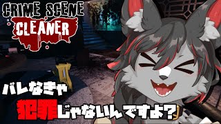 【crime scene cleaner】裏の掃除屋始めます【ケモV】