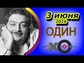 Дмитрий Быков | радиостанция Эхо Москвы | Один |  3 июля 2016