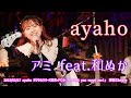 ayaho「アミ feat.和ぬか」2023/03/17 ayaho デジタルリリース記念イベント「I want you meet me!」 南堀江knave