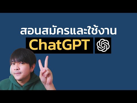 ChatGPT EP01 การสมัครและวิธีใช้งานเบื้องต้น