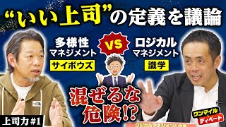 “混ぜるな危険”な3人が「いい上司」の定義を徹底討論！ 部下は必ず成長させるべき？【安藤広大×山田理×サラタメ①】