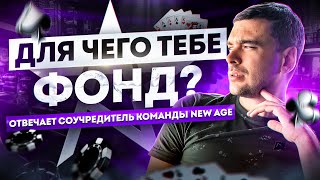 Зачем тебе фонд? | Покер в команде | Раскрытие популярных тем #poker #newage #lift #mtt #мтт #покер