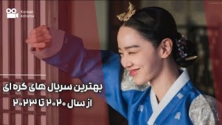 بهترین سریال های کره ای در همه ژانر ها|سریال های سال 2020 تا 2023|Top 20 Korean movie #کره_ای #سریال