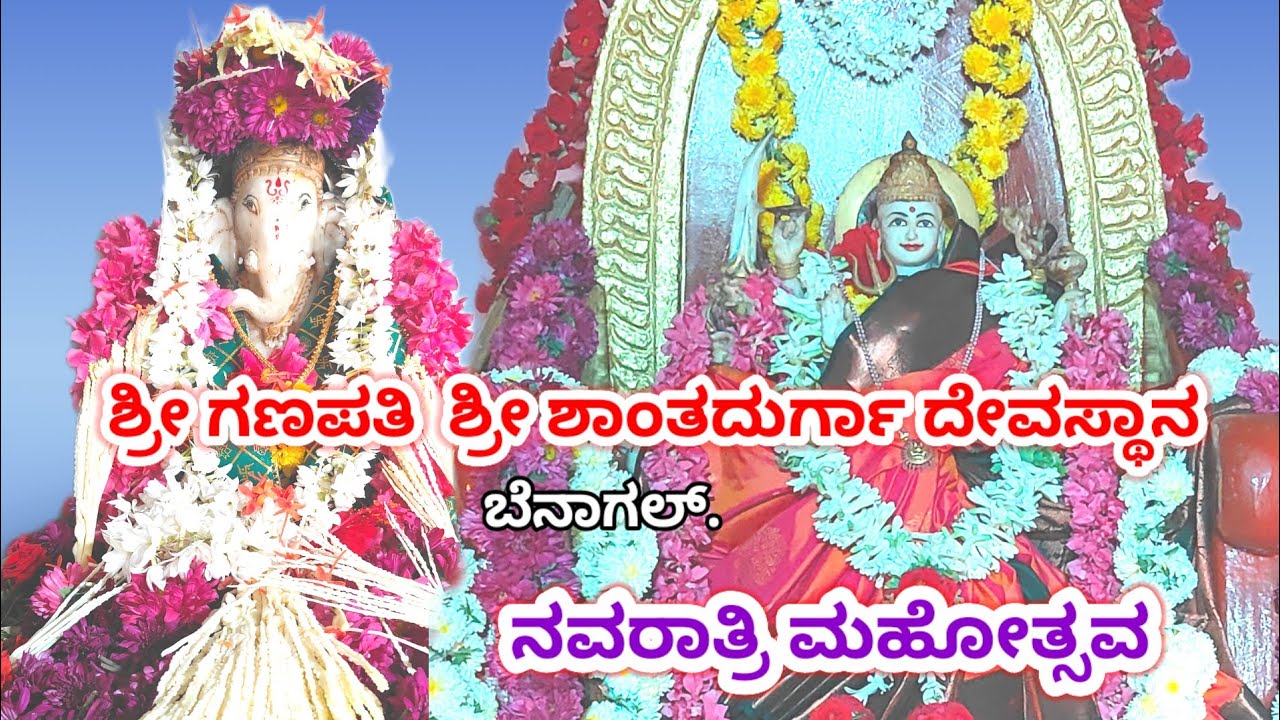 ಶ್ರೀ ಗಣಪತಿ ಶ್ರೀ ಶಾಂತದುರ್ಗಾ ದೇವಸ್ಥಾನ ಬೆನಾಗಲ್  