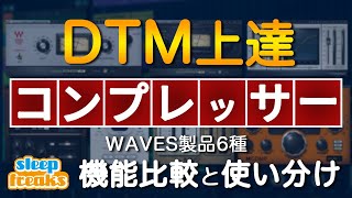 DTM上達「コンプレッサー編」Waves製品6種の機能比較と使い分け