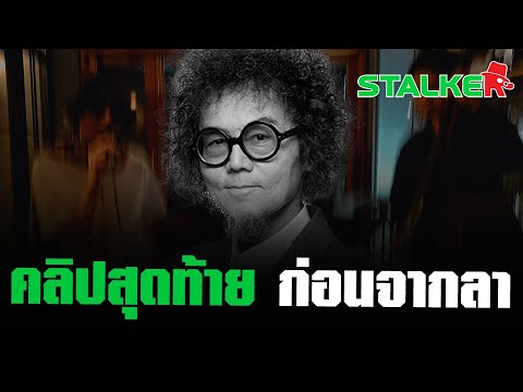 อาลัย “เพชร โอสถานุเคราะห์” ด่วนจาก หลังเพิ่งขึ้นร้องเพลง “เพียงชายคนนี้ไม่ใช่ผู้วิเศษ” | STALKER