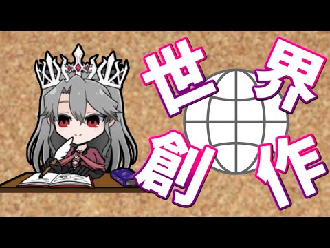 【視聴者参加型】自分だけの世界を創作してみようの会Part63【Vtuber】