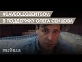 #SaveOlegSentsov: актеры читают рассказ Олега Сенцова "Детство"