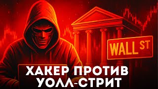 видео: Хакер против Уолл-стрит: как он сделал состояние за минуты. картинка: Хакер против Уолл-стрит: как он сделал состояние за минуты.